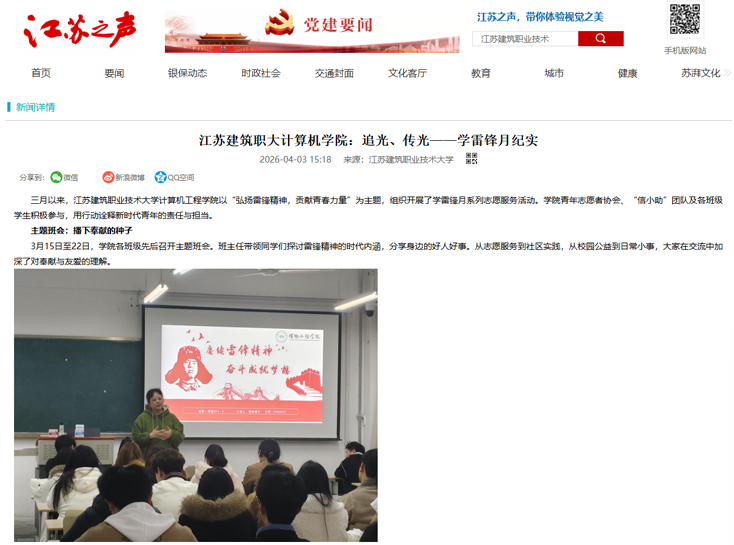 【江苏之声】江苏建筑职大计算机学院：追光、传光——学雷锋月纪实
